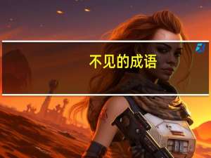 不见的成语