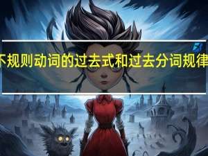不规则动词的过去式和过去分词规律是什么