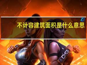 不计容建筑面积是什么意思