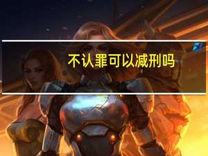 不认罪可以减刑吗
