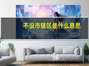不设市辖区是什么意思