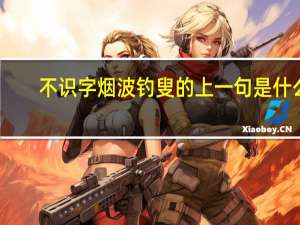 不识字烟波钓叟的上一句是什么