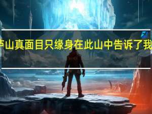 不识庐山真面目只缘身在此山中告诉了我们什么道理