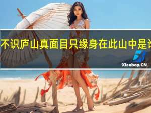 不识庐山真面目只缘身在此山中是谁写的（不识庐山真面目只缘身在此山中说明了什么道理）