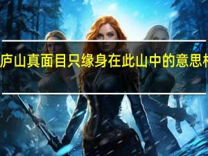 不识庐山真面目只缘身在此山中的意思相同的俗语
