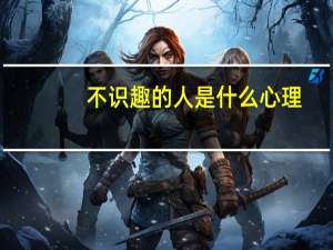 不识趣的人是什么心理