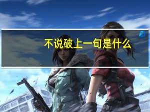 不说破上一句是什么