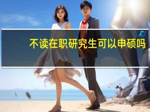 不读在职研究生可以申硕吗