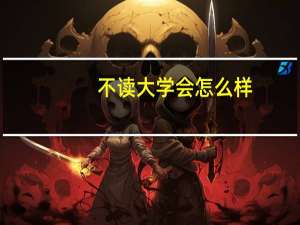 不读大学会怎么样