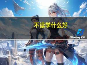 不读学什么好