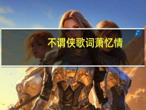 不谓侠歌词萧忆情（萧忆情仙儿结婚照）