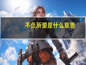 不负所望是什么意思