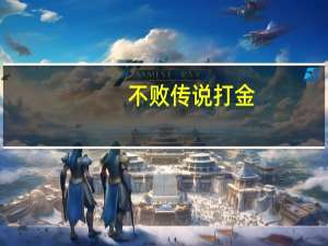 不败传说打金（不败传说怎么赚人民币）