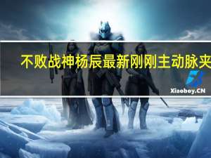 不败战神杨辰最新刚刚主动脉夹层（不败战神杨辰最新刚刚）