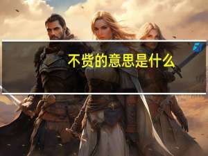 不赀的意思是什么