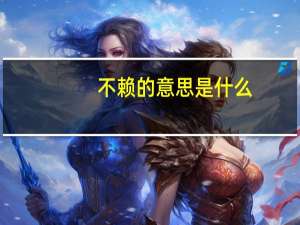 不赖的意思是什么