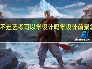 不走艺考可以学设计吗 学设计前景怎么样
