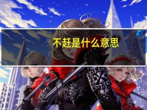 不赶是什么意思