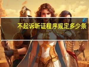 不起诉听证程序规定多少条