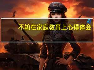 不输在家庭教育上心得体会