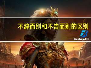 不辞而别和不告而别的区别