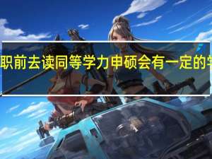 不辞职前去读同等学力申硕会有一定的学习压力吗