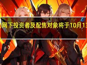 不达适当性标准的网下投资者及配售对象将于10月13日后被暂停权限或注销