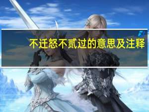 不迁怒不贰过的意思及注释
