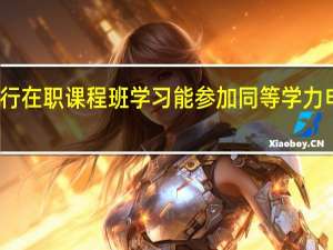 不进行在职课程班学习能参加同等学力申硕考试吗