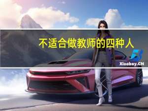 不适合做教师的四种人