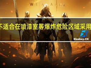 不适合在喷漆室等爆炸危险区域采用是什么（(什么)不适合在喷漆室等爆炸危险区域采用）