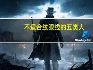 不适合纹眼线的五类人