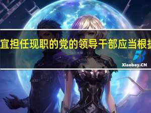 不适宜担任现职的党的领导干部应当根据情况采取（一般应当免去党政领导干部现职）
