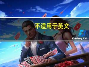 不适用于英文（适用于英文）