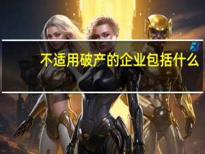 不适用破产的企业包括什么