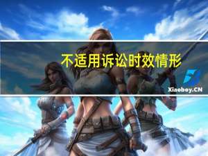 不适用诉讼时效情形