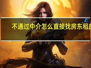 不通过中介怎么直接找房东租房