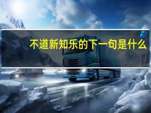 不道新知乐的下一句是什么