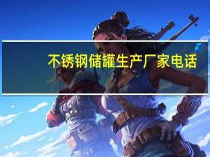 不锈钢储罐生产厂家电话（不锈钢储罐生产厂家）
