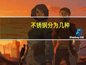 不锈钢分为几种