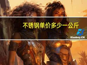 不锈钢单价多少一公斤