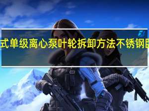 不锈钢卧式单级离心泵叶轮拆卸方法 不锈钢卧式管道离心泵