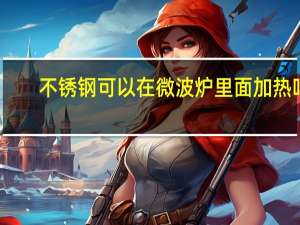 不锈钢可以在微波炉里面加热吗