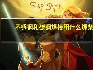 不锈钢和碳钢焊接用什么焊条