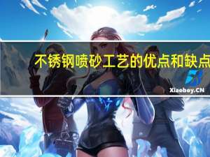 不锈钢喷砂工艺的优点和缺点