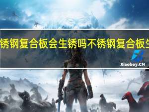 不锈钢复合板会生锈吗 不锈钢复合板生产厂家