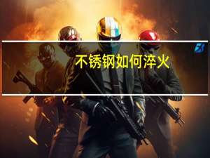 不锈钢如何淬火