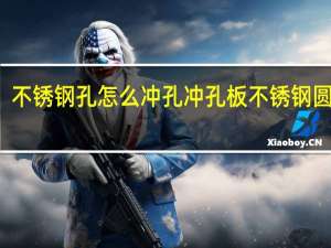 不锈钢孔怎么冲孔 冲孔板不锈钢圆孔网
