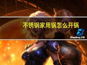 不锈钢家用锅怎么开锅