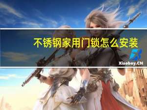 不锈钢家用门锁怎么安装